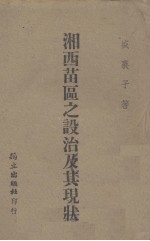 湘西苗区之设治及其现状