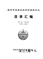 温<em>州市</em>历届自然科学获奖论文目录汇编  第一届-第八届  1978年-1988年