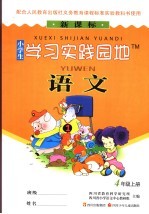 小学生学习实践园地  <em>语文</em>  四年级  上