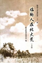临朐人在北大荒  专辑
