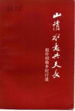 山情水意共天长  赵朴初故乡纪行录