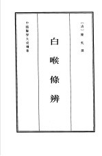 白喉<em>条辨</em>