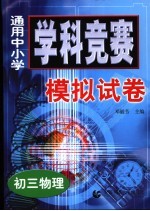 <em>通用</em>中小学学科竞赛<em>模拟</em>试卷  初三物理