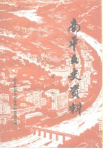 <em>南平</em>文史资料  第14辑