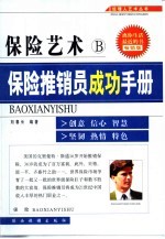 保险艺术  B  保险推销员成功手册