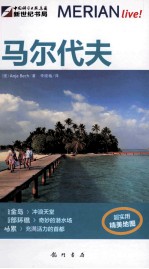 梅里安旅行指南  马尔代夫
