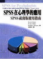 SPSS在心理学的应用  SPSS视窗版使用指南