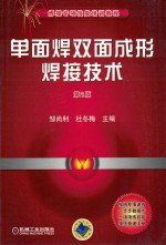 焊接专项技能培训教程  单面焊双面成形焊接<em>技术</em>  第2版