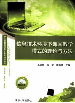 信息<em>技术</em>环境下课堂教学模式的理论与方法