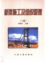 桥梁施工及组织管理  上