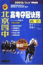 北京四中高考夺冠诀窍  政治