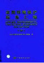 <em>实用</em>环境保护标准汇<em>编</em>  中