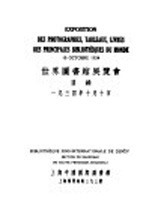 <em>世界</em>图书馆展<em>览会</em>目录