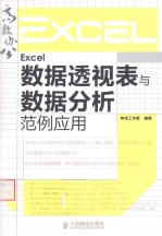 <em>Excel</em>数据透视表<em>与</em>数据<em>分析</em>范例应用