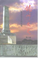 儋县文史  第8辑  儋县抗日史料专辑