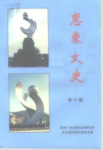 <em>惠东</em>文史  第6辑