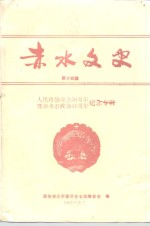 赤水文史  第14辑  人民<em>政协</em>成立五十周年暨赤水市<em>政协</em><em>四十</em>四周年纪念专辑