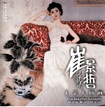 崔景<em>哲</em>工笔人物画