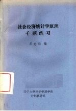<em><em>社会</em><em>经济</em></em><em>统<em>计学</em></em><em>原理</em>千题练习