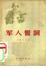 <em>军人</em>誓词
