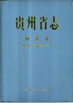 贵州省<em>志</em>  物资<em>志</em>