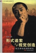 形式追索与视觉创造  张艺谋电影创作研究