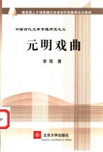 <em>元明</em>戏曲