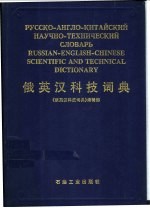 <em>俄</em>英汉科技词典