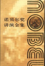 诺贝尔奖讲演全集  文学  第1卷