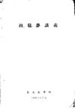 测<em>树</em>学讲义