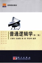普通逻辑学  第2版