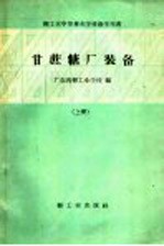 甘蔗糖厂<em>装备</em>