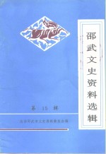 邵<em>武市</em>文史资料  第15辑