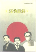 <em>江苏</em>文史资料  第48辑  汪伪巨奸