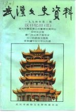 <em>武汉</em>文史资料  第56辑