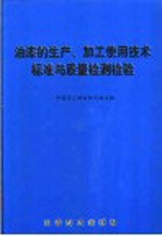 油漆的生产、加工<em>使用</em>技术标准<em>与</em>质量检测<em>检验</em>  下