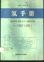 氢手册  氢的性质、<em>制取</em>、储存、运输和<em>应用</em>