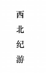 <em>西北</em>纪游