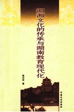湖湘文化的传承与<em>湖南</em>教育现代化