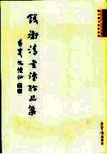 钱<em>卫清</em>书法作品集