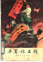 儿童团斗争故事  小英雄石锁