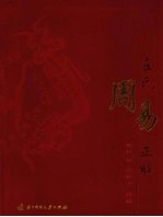 <em>霍</em>氏周易正解