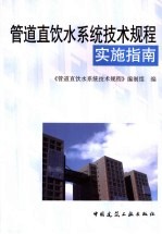 管道直饮水系统<em>技术</em><em>规程</em>实施指南