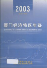 <em>厦门</em>经济<em>特区</em>年鉴  2003  总第15期