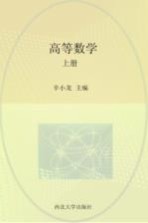 高<em>等</em>数学  上  第2版