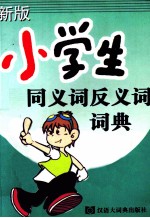 新版小学生同<em>义词</em><em>反<em>义词</em></em>词典
