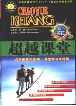 超越课堂·高一英语  上