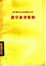 初中课本<em>社会</em>发展简史  上  教学参考资料