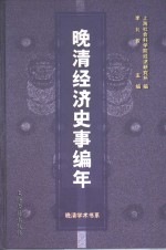 晚清经济史事编年