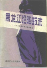黑龙江沦陷始末-一个日本特务机关长的回忆